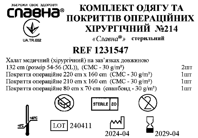 Комплект одягу та покриттів операційних хірургічний №214 «Славна®» стерильний